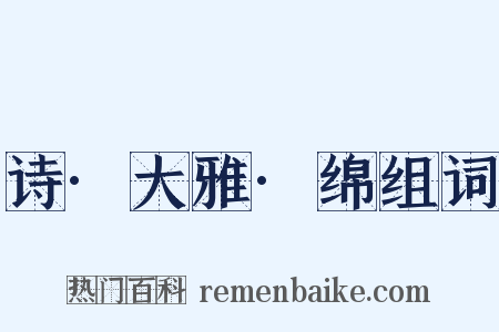诗·大雅·绵组词是什么意思的图片